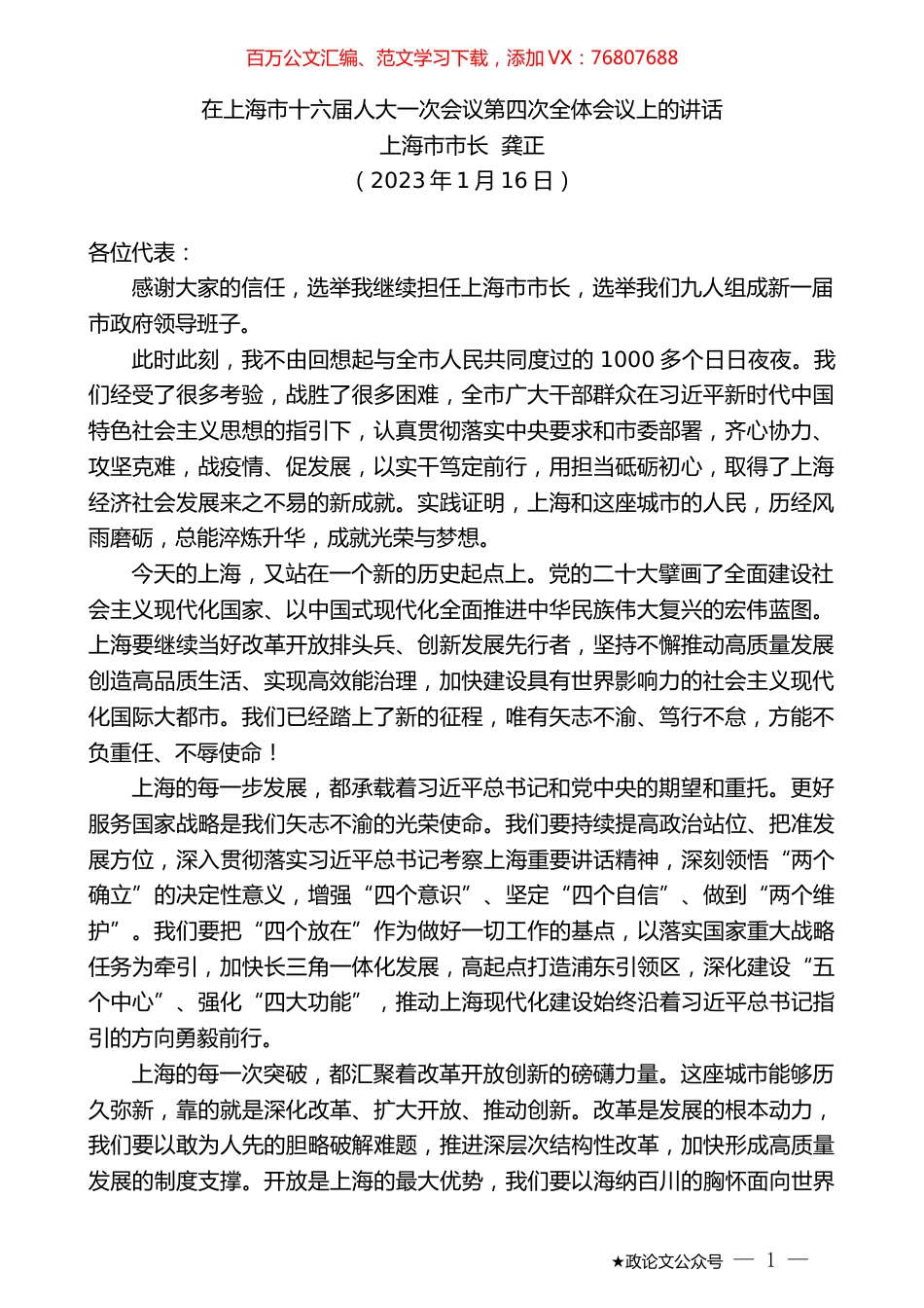 上海市市长龚正：在上海市十六届人大一次会议第四次全体会议上的讲话.doc_第1页