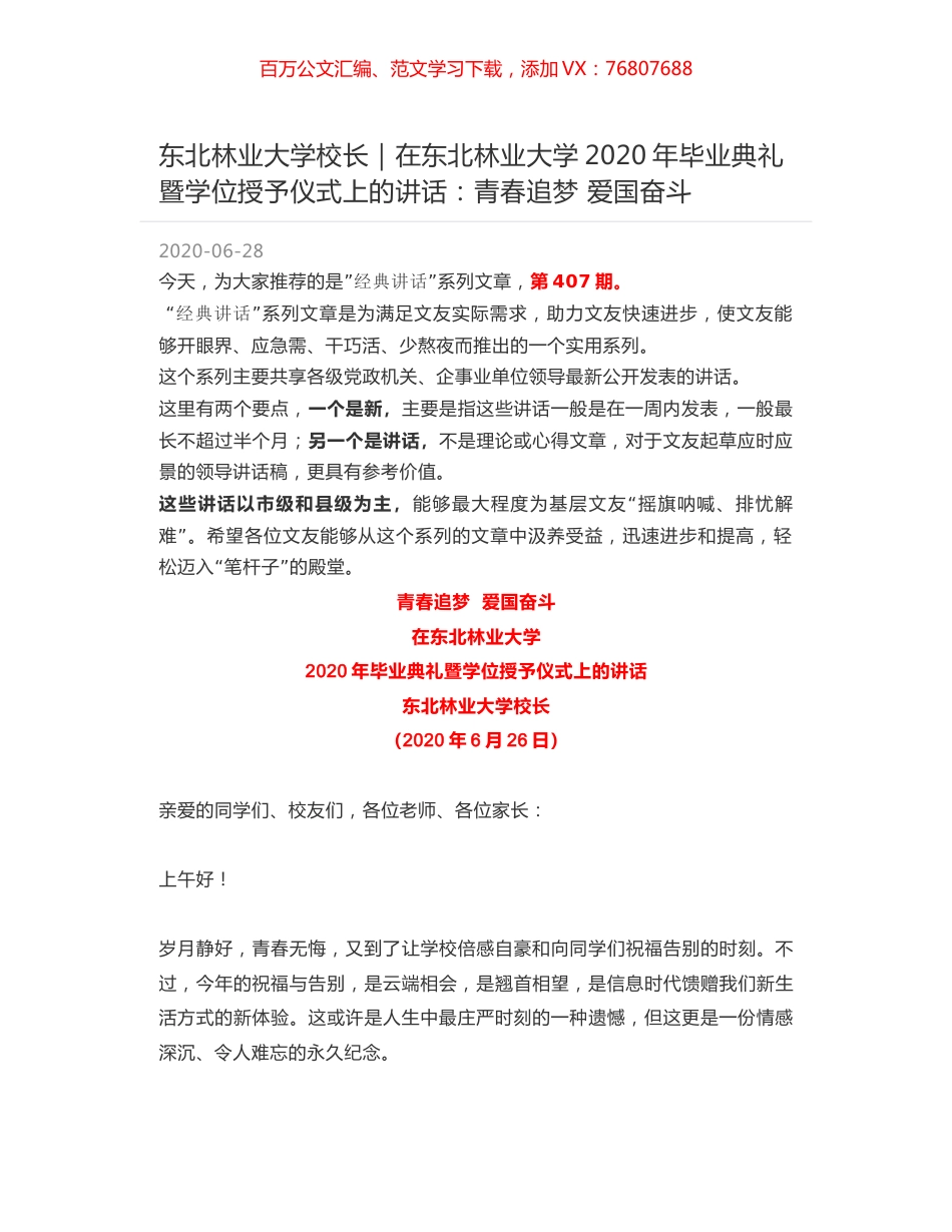 东北林业大学校长：在东北林业大学2020年毕业典礼暨学位授予仪式上的讲话：青春追梦 爱国奋斗.docx_第1页