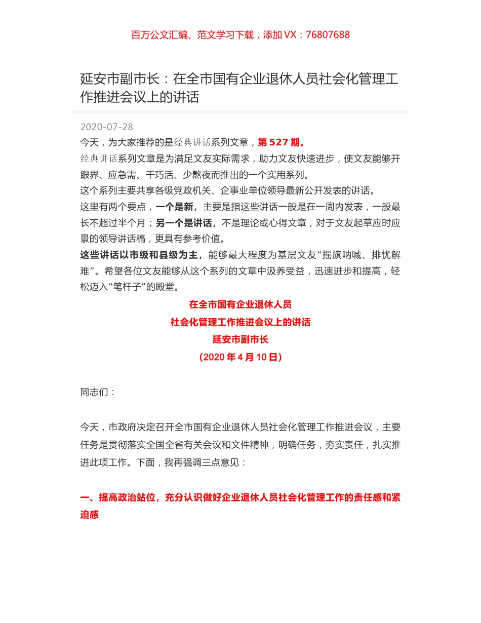 延安市副市长：在全市国有企业退休人员社会化管理工作推进会议上的讲话.docx_第1页