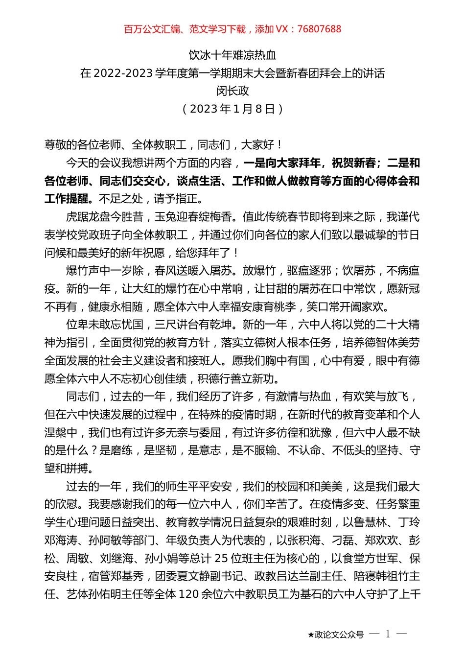 闵长政：在2022-2023学年度第一学期期末大会暨新春团拜会上的讲话.doc_第1页
