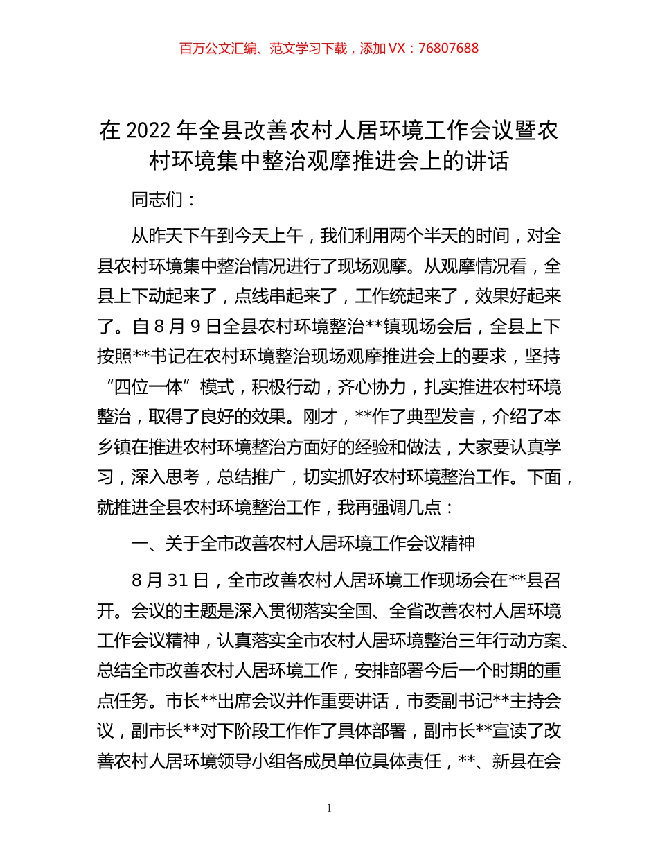 -在2022年全县改善农村人居环境工作会议暨农村环境集中整治观摩推进会上的讲话.docx_第1页