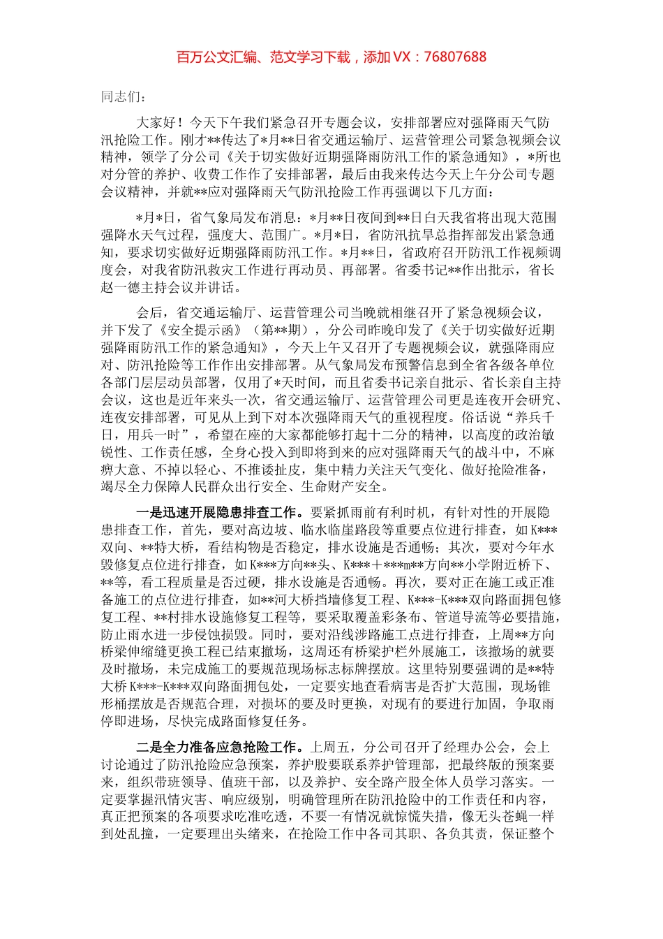 在应对强降雨天气防汛抢险专题会议上的讲话.docx_第1页