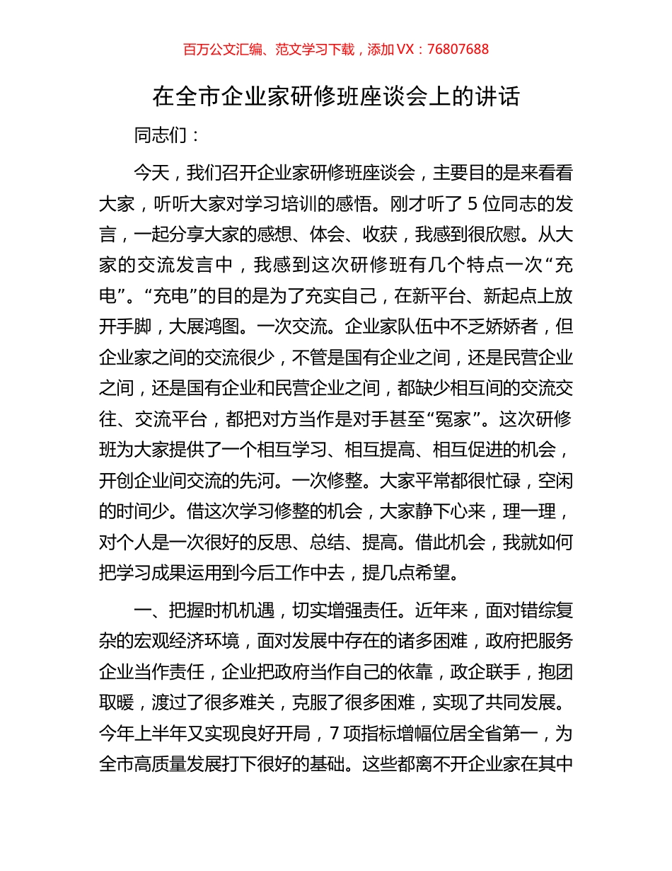 在全市企业家研修班座谈会上的讲话.docx_第1页