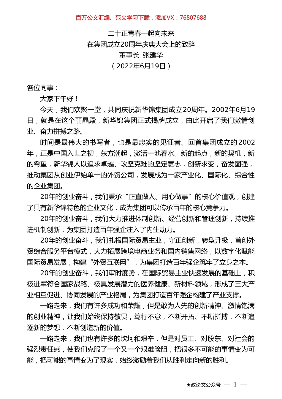 董事长张建华：在集团成立20周年庆典大会上的致辞.doc_第1页