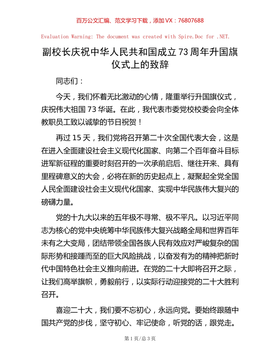副校长庆祝中华人民共和国成立73周年升国旗仪式上的致辞.docx_第1页