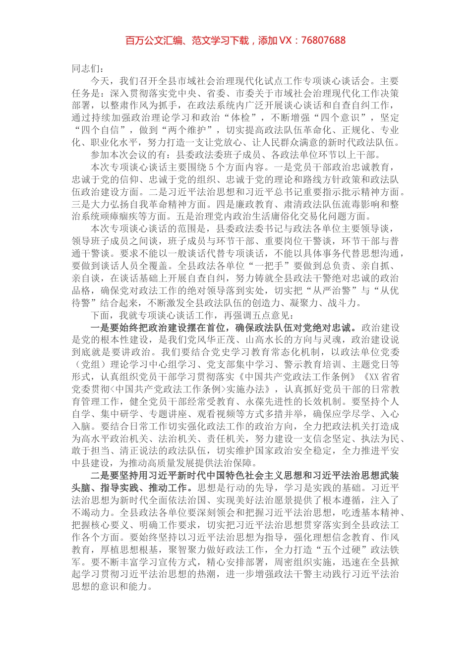 政法委书记在全县市域社会治理现代化试点工作专项谈心谈话会上的讲话.docx_第1页