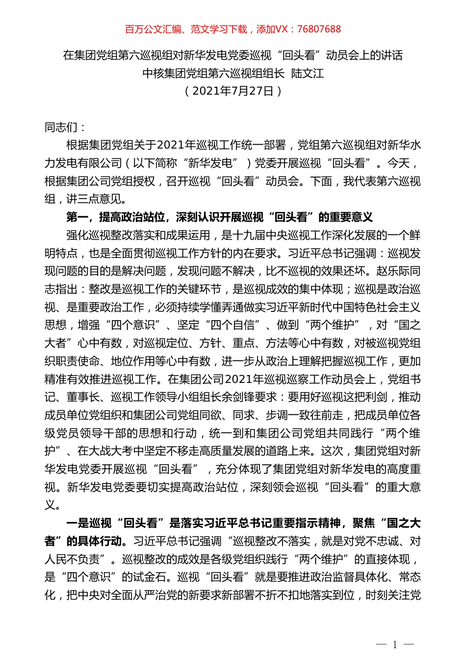 中核集团党组第六巡视组组长陆文江：在集团党组第六巡视组对新华发电党委巡视“回头看”动员会上的讲话.doc_第1页