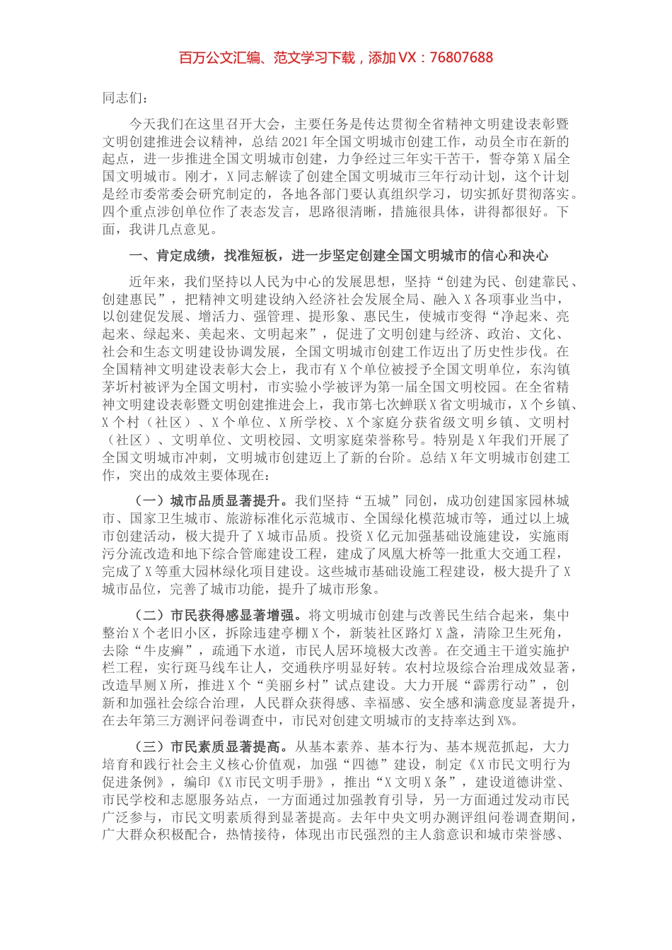 在全市文明城市创建工作推进会上的讲话.docx_第1页