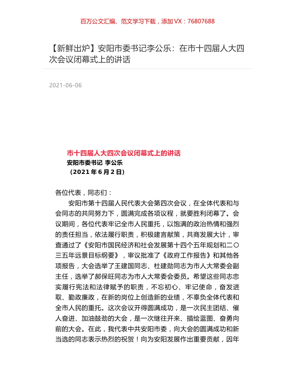 安阳市委书记李公乐：在市十四届人大四次会议闭幕式上的讲话.docx_第1页