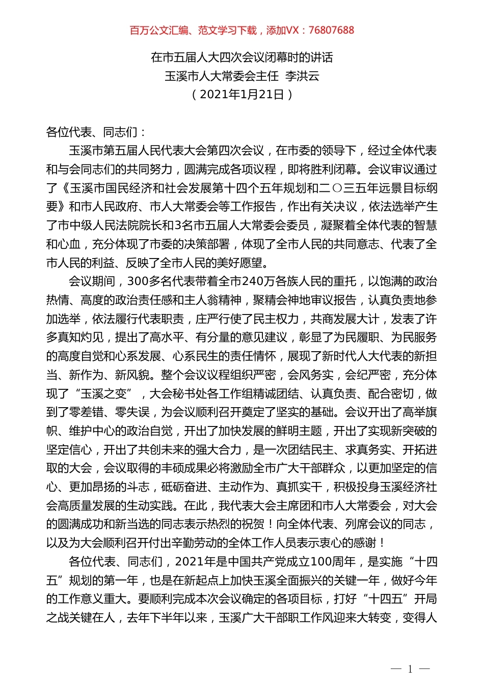 玉溪市人大常委会主任李洪云：在市五届人大四次会议闭幕时的讲话.doc_第1页