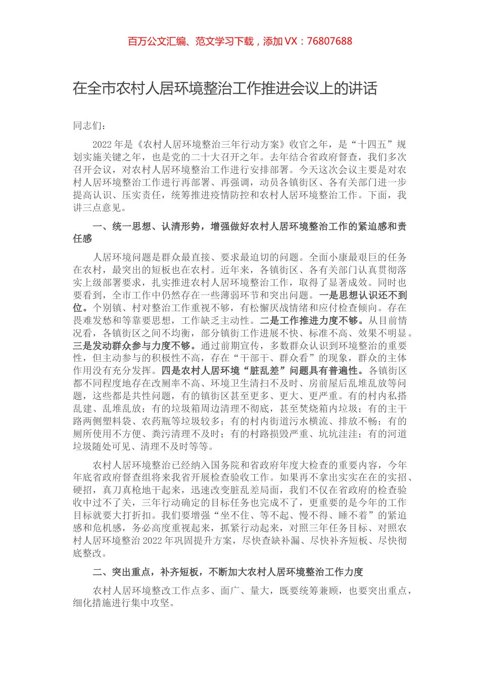 在全市农村人居环境整治工作推进会议上的讲话.docx_第1页