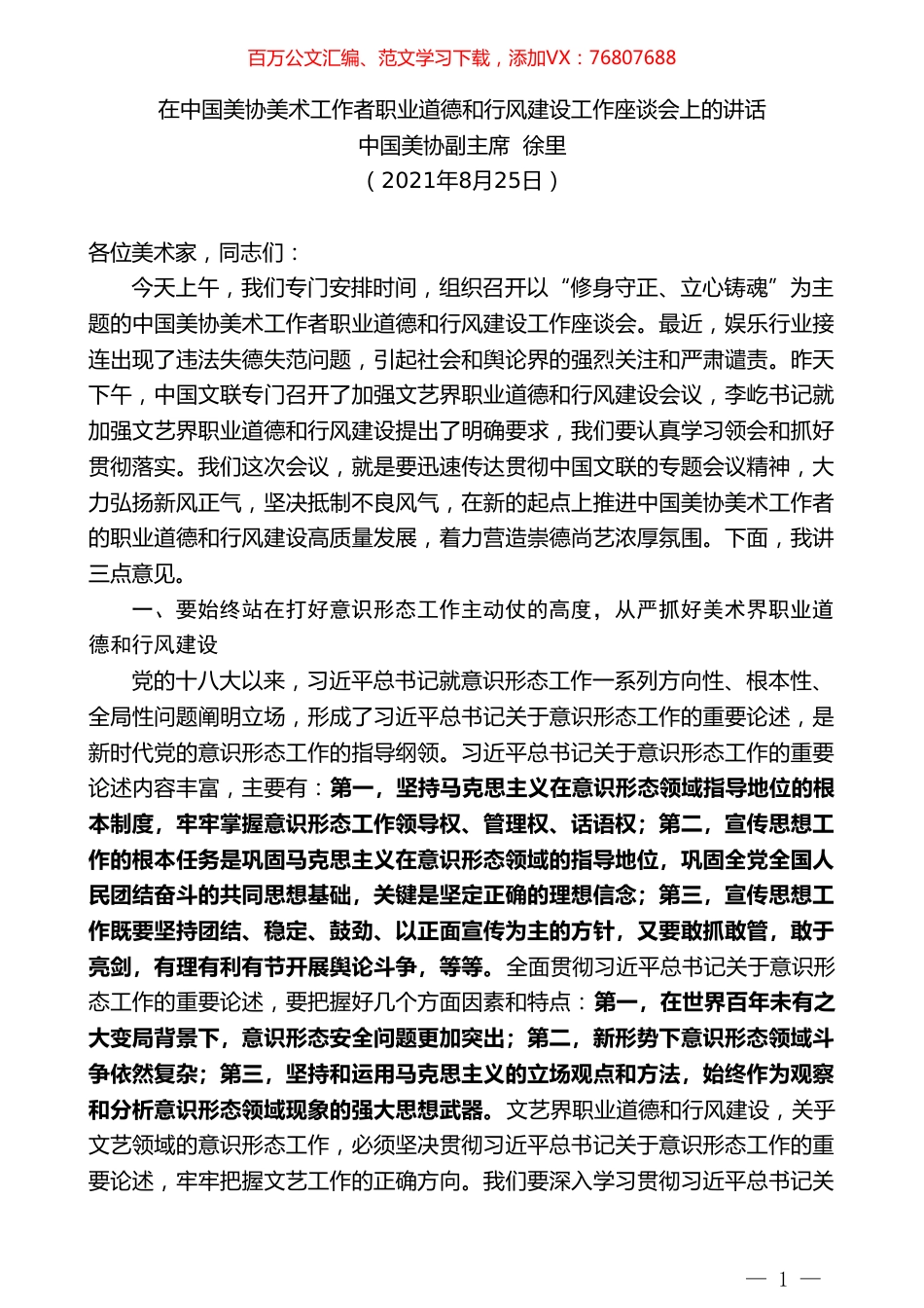 中国美协副主席徐里：在中国美协美术工作者职业道德和行风建设工作座谈会上的讲话.doc_第1页
