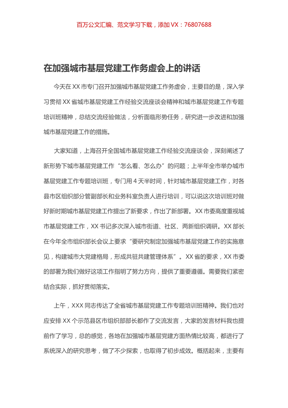 在加强城市基层党建工作务虚会上的讲话.docx_第1页