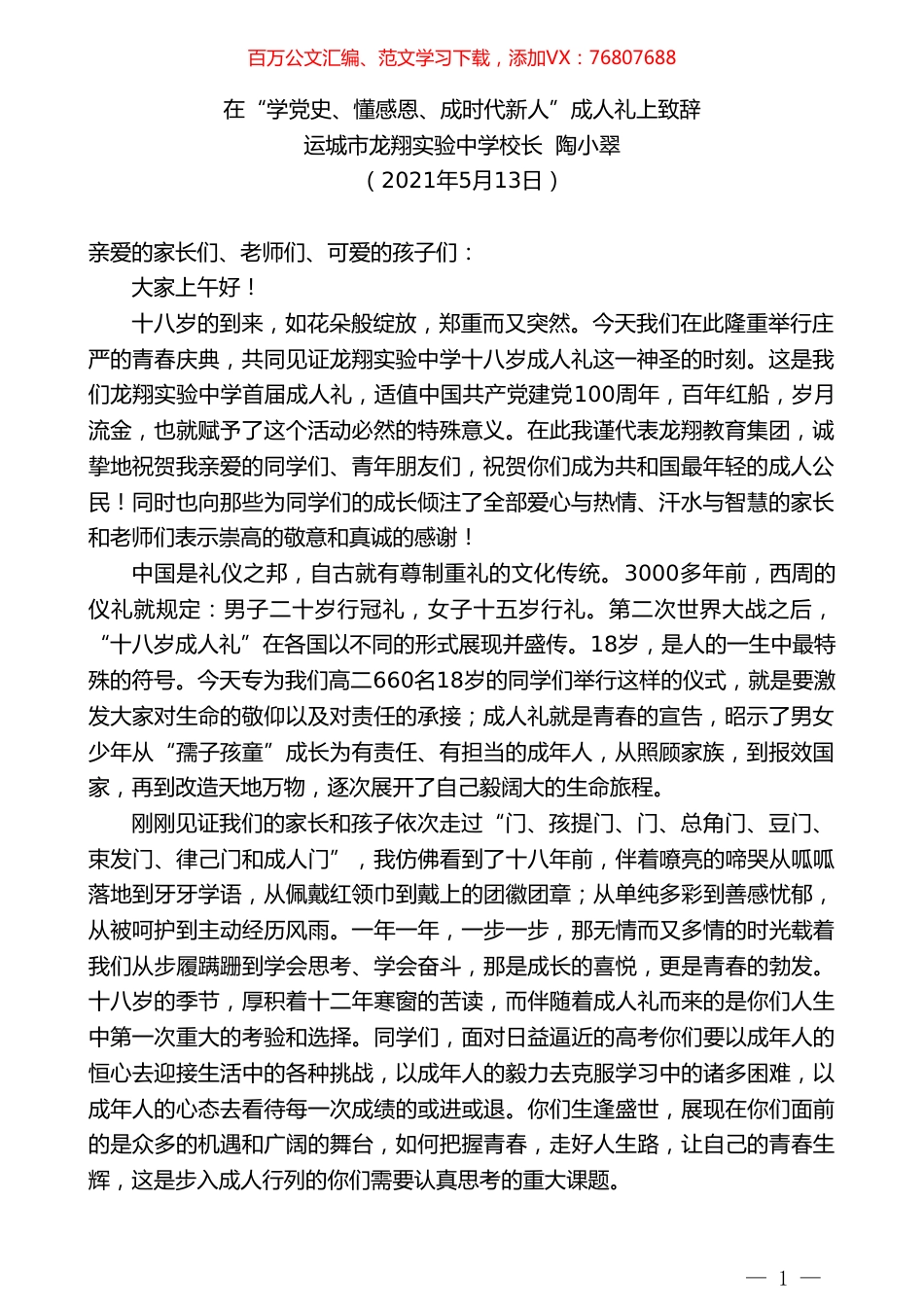 运城市龙翔实验中学校长陶小翠：在“学党史、懂感恩、成时代新人”成人礼上致辞.doc_第1页