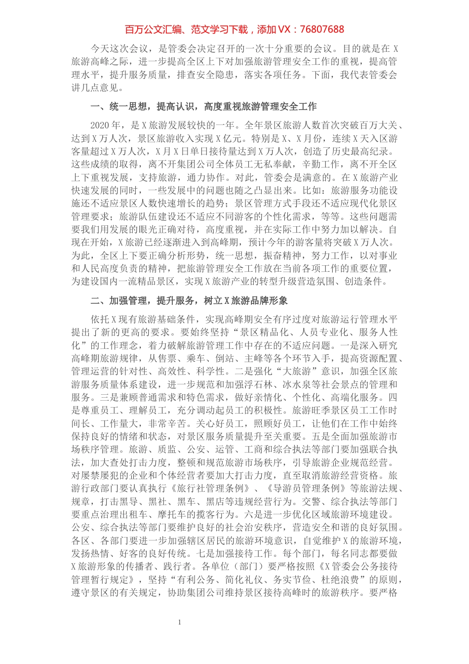 在区加强旅游管理安全工作会议上的讲话.docx_第1页