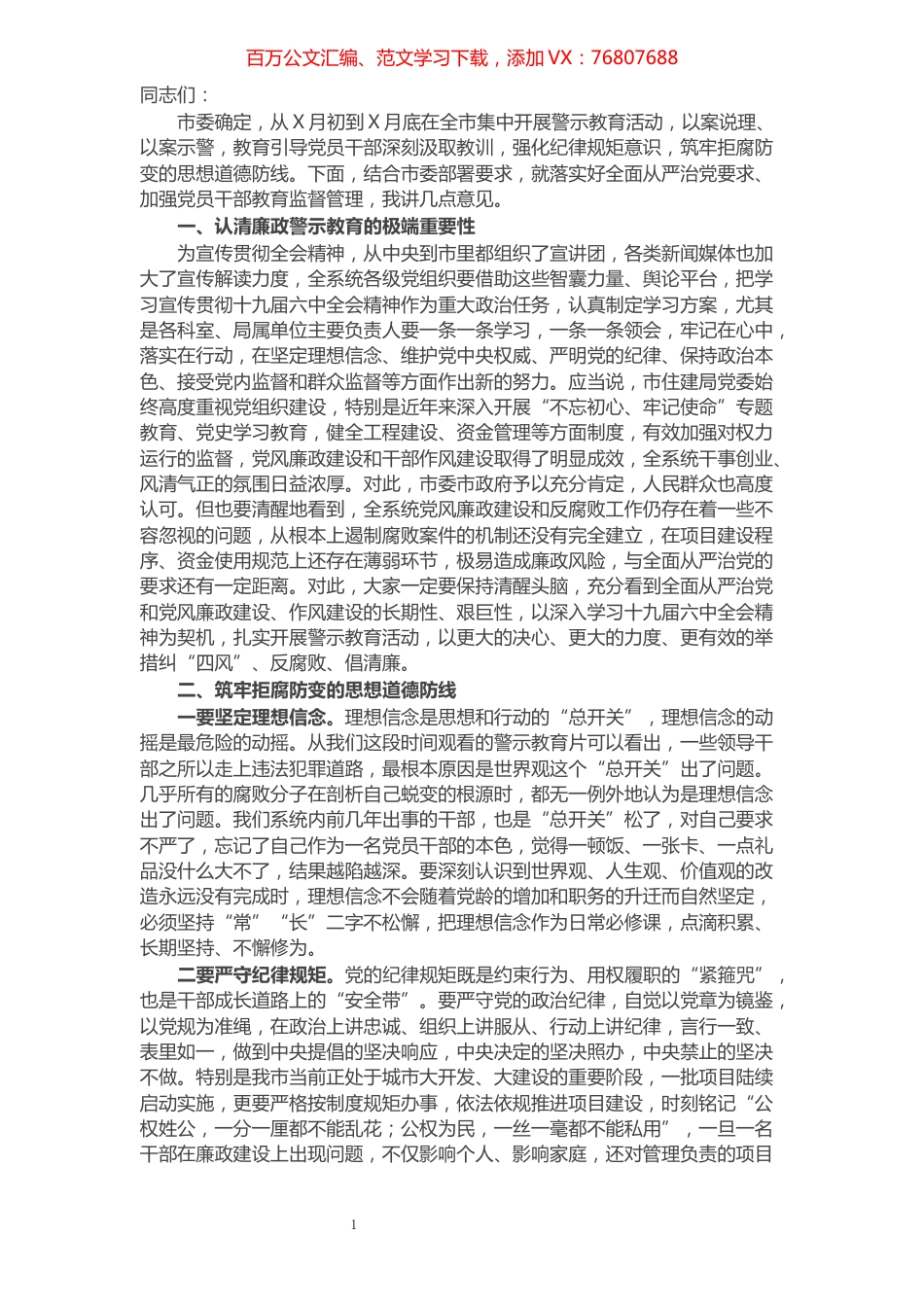 在市X局领导干部警示教育大会上的讲话.docx_第1页