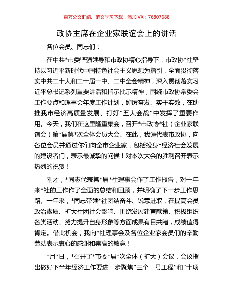 政协主席在企业家联谊会上的讲话.docx_第1页