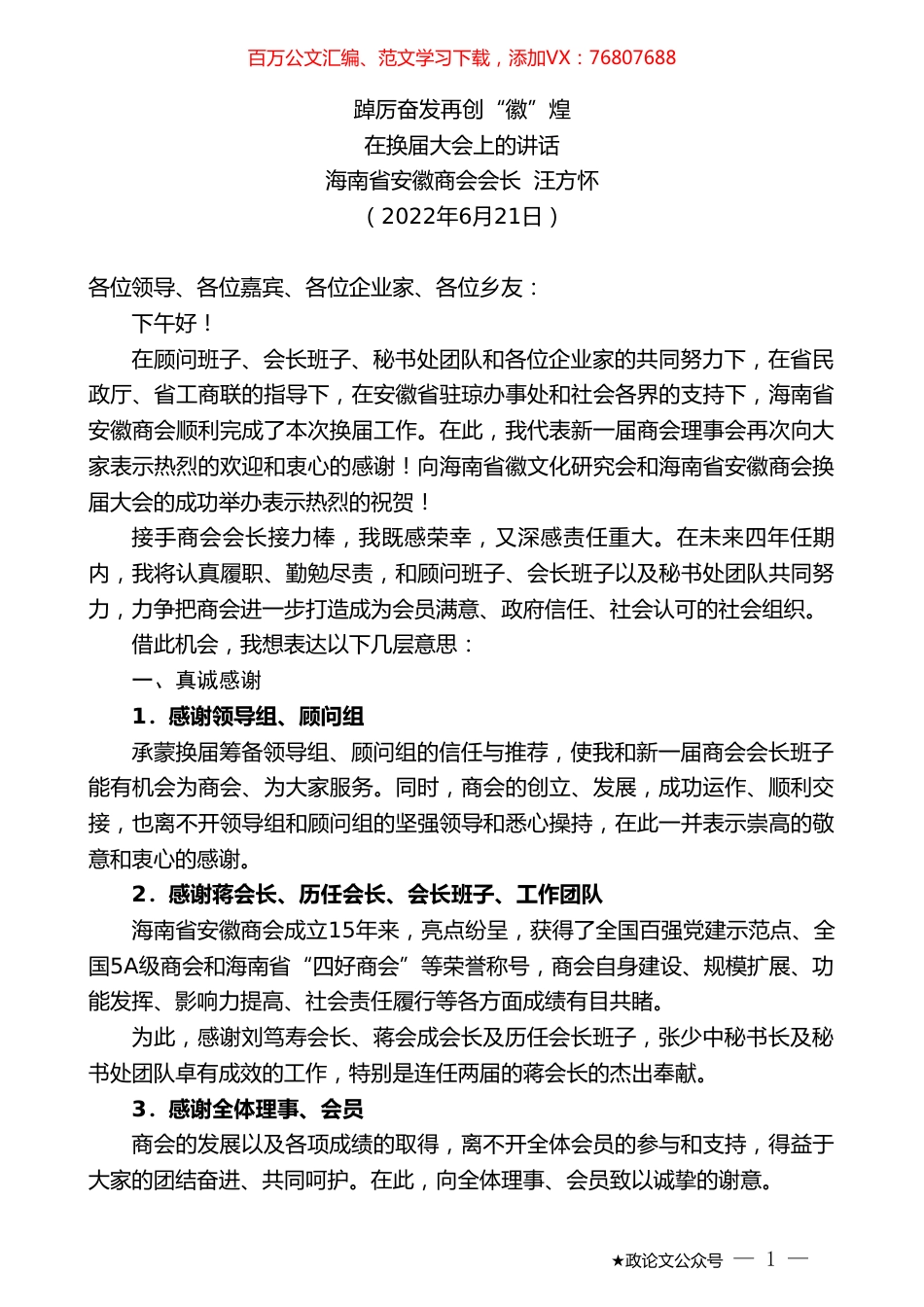 海南省安徽商会会长汪方怀：在换届大会上的讲话.doc_第1页