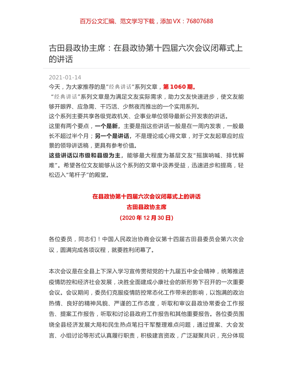 古田县政协主席：在县政协第十四届六次会议闭幕式上的讲话.docx_第1页