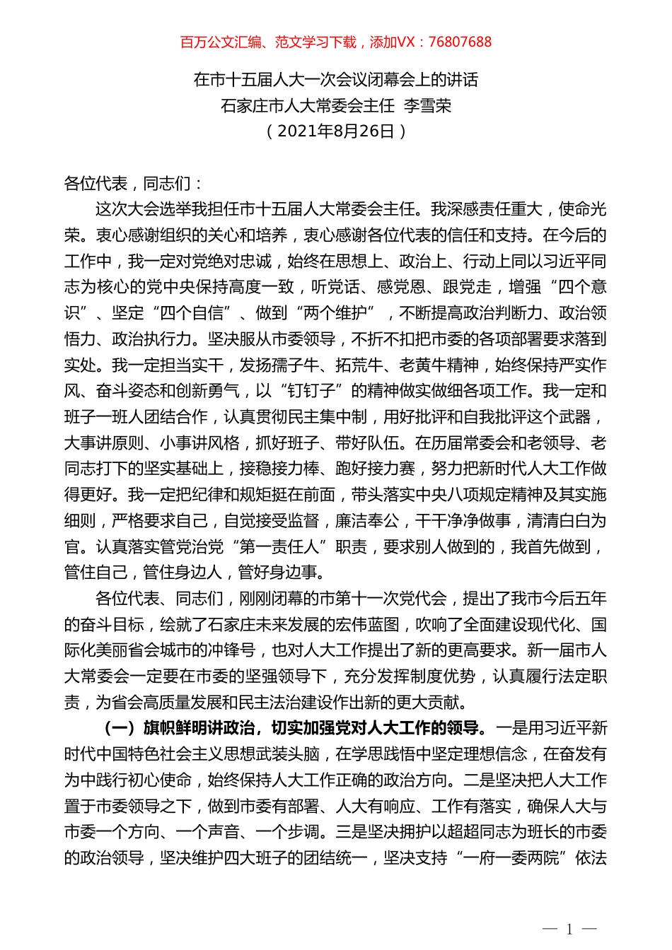 石家庄市人大常委会主任李雪荣：在市十五届人大一次会议闭幕会上的讲话.doc_第1页
