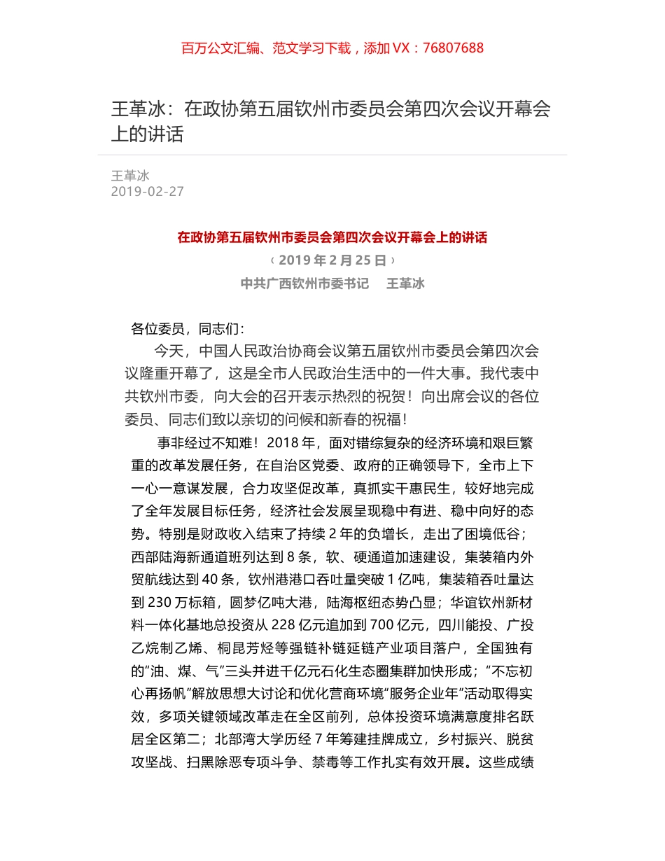 王革冰：在政协第五届钦州市委员会第四次会议开幕会上的讲话.docx_第1页