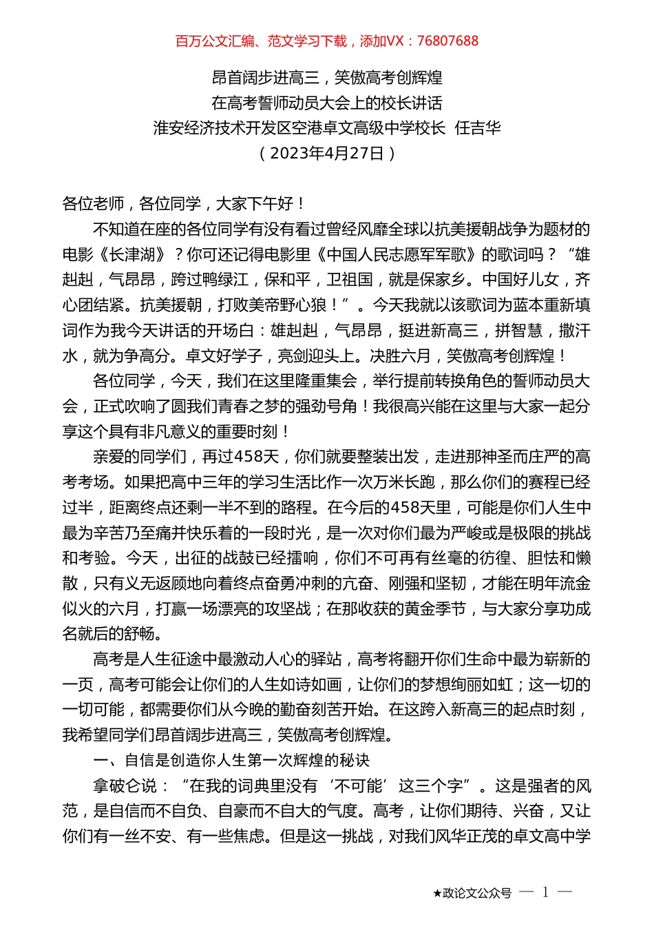 淮安经济技术开发区空港卓文高级中学校长任吉华：在高考誓师动员大会上的校长讲话.doc_第1页