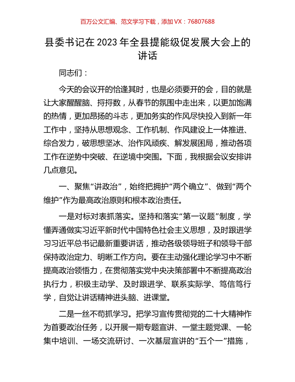 县委书记在2023年全县提能级促发展大会上的讲话.docx_第1页