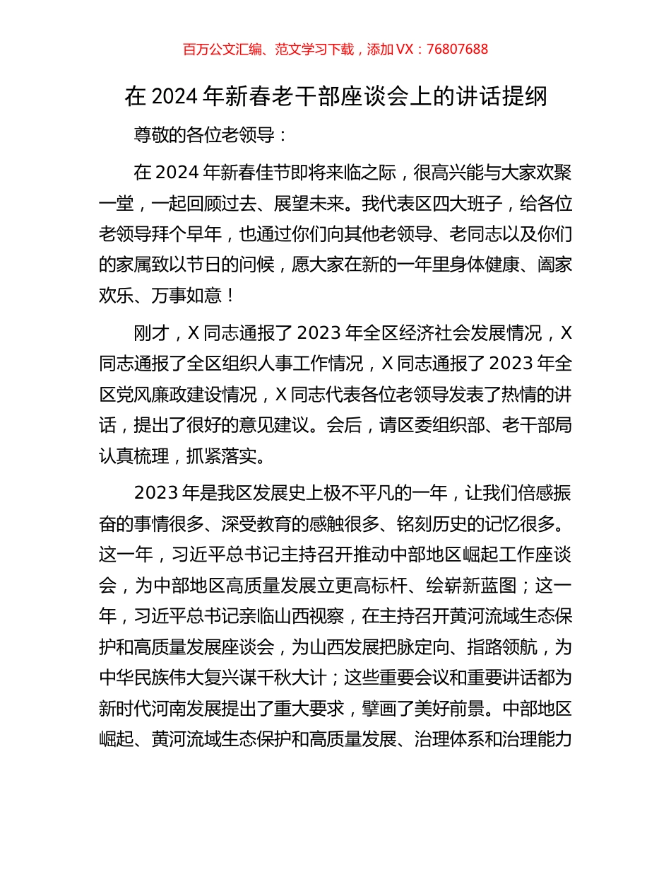 在2024年新春老干部座谈会上的讲话提纲.docx_第1页