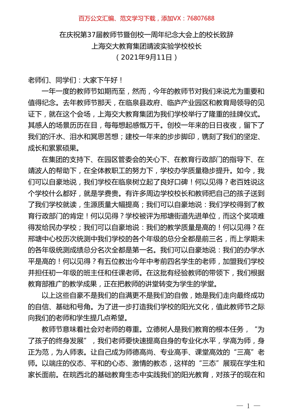 上海交大教育集团靖波实验学校校长：在庆祝第37届教师节暨创校一周年纪念大会上的校长致辞.doc_第1页