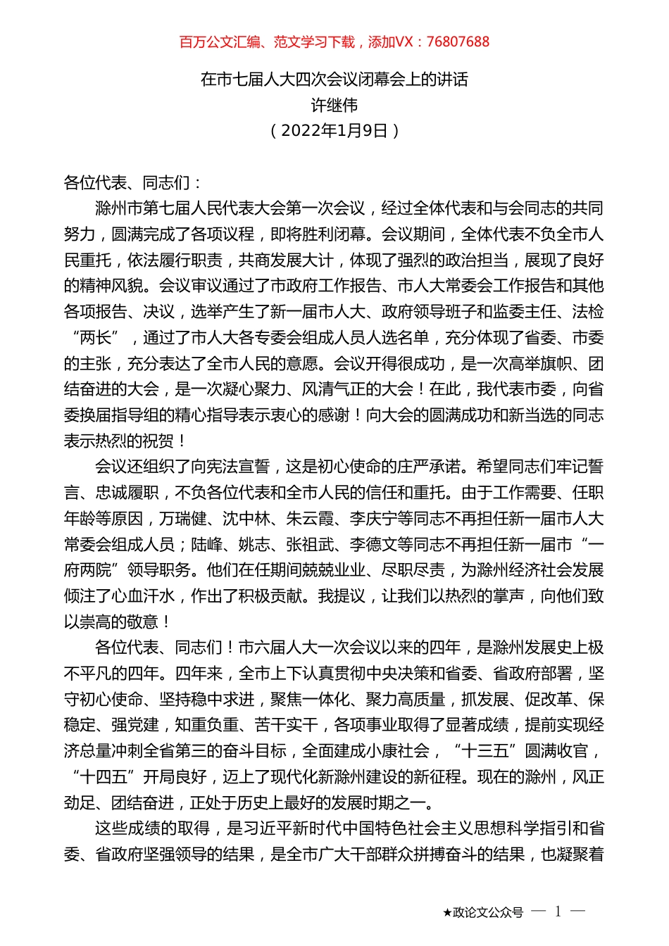 许继伟：在市七届人大四次会议闭幕会上的讲话.doc_第1页