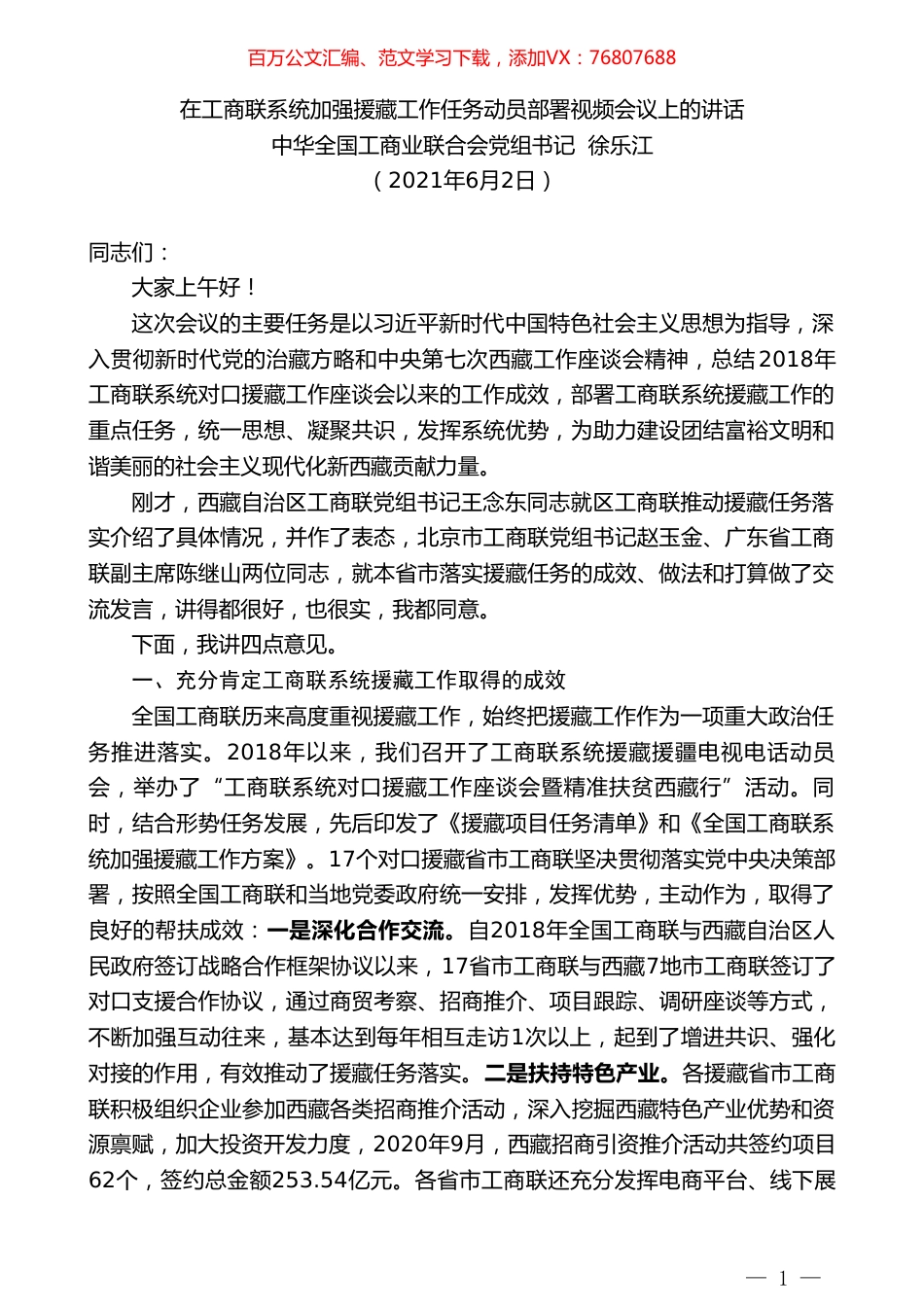 中华全国工商业联合会党组书记徐乐江：在工商联系统加强援藏工作任务动员部署视频会议上的讲话.doc_第1页