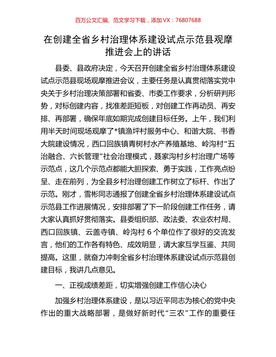 在创建全省乡村治理体系建设试点示范县观摩推进会上的讲话.docx_第1页
