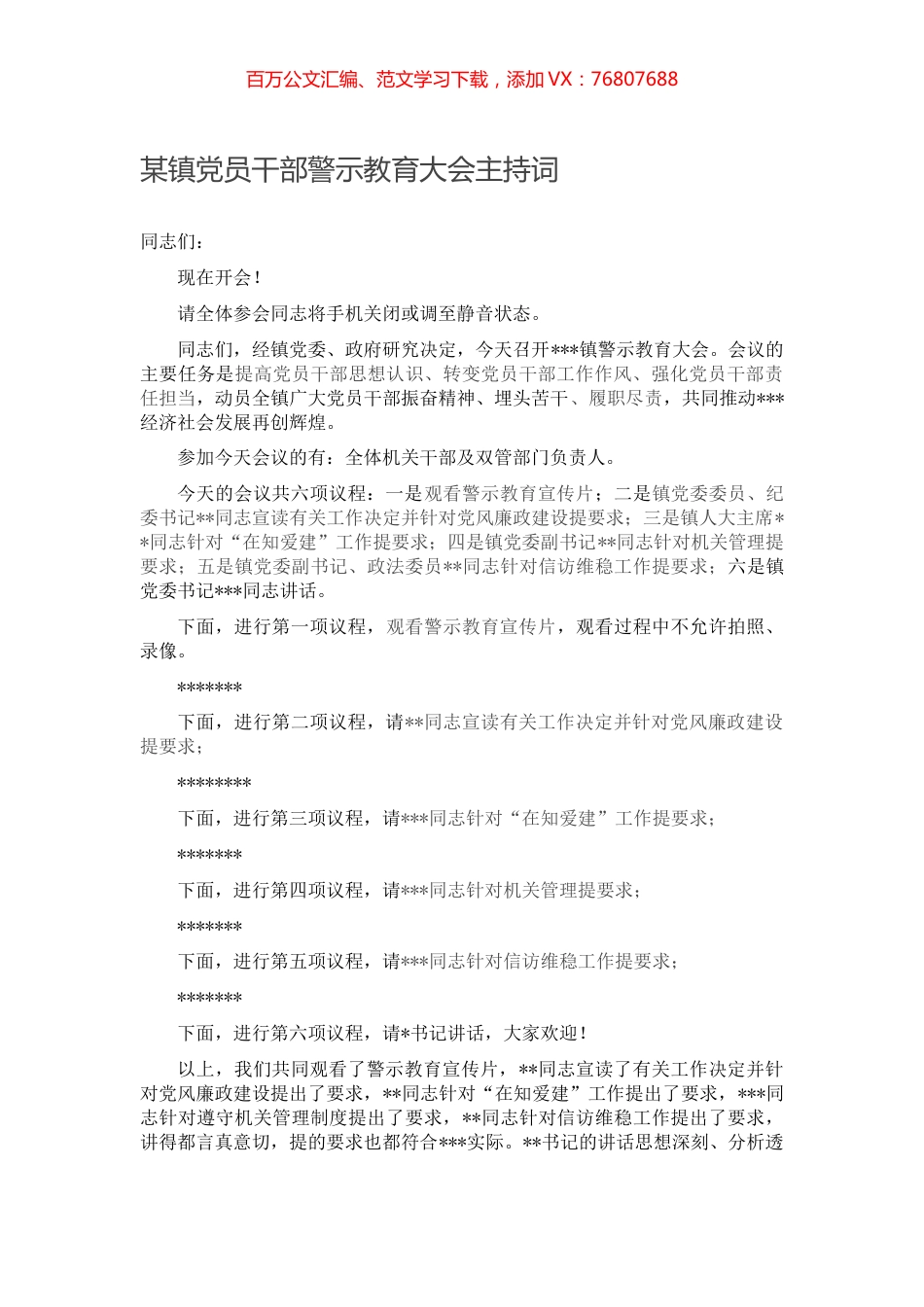 某镇党员干部警示教育大会主持词.docx_第1页