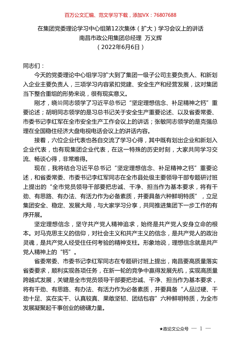 南昌市政公用集团总经理万义辉：在集团党委理论学习中心组第12次集体（扩大）学习会议上的讲话.doc_第1页