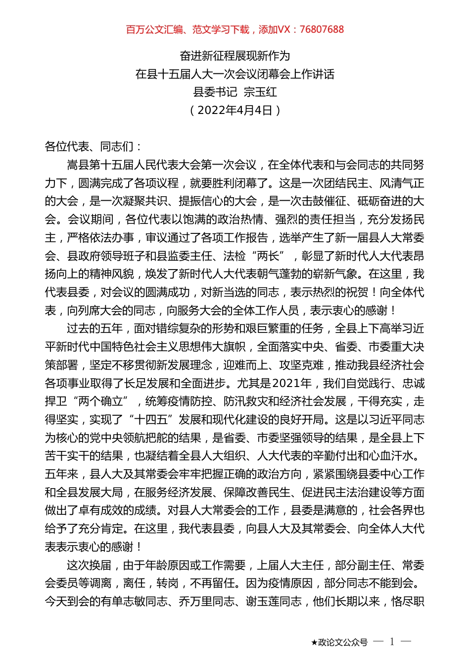 县委书记宗玉红：在县十五届人大一次会议闭幕会上作讲话.doc_第1页