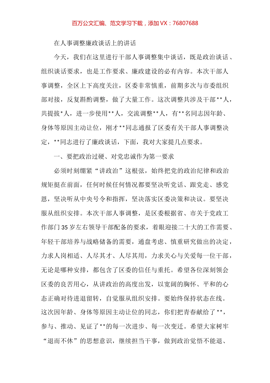 在人事调整廉政谈话上的讲话.docx_第1页