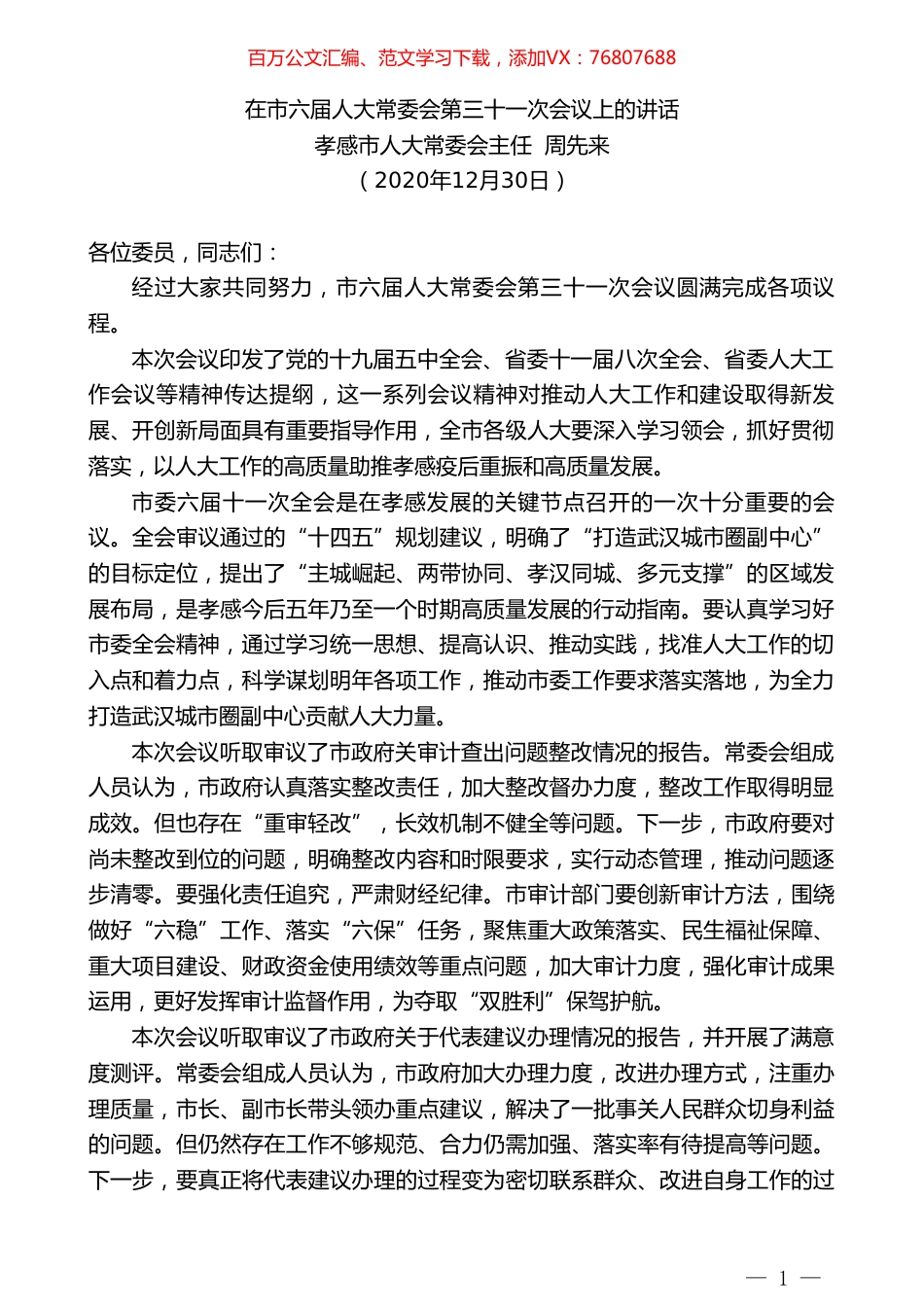 孝感市人大常委会主任周先来：在市六届人大常委会第三十一次会议上的讲话.doc_第1页