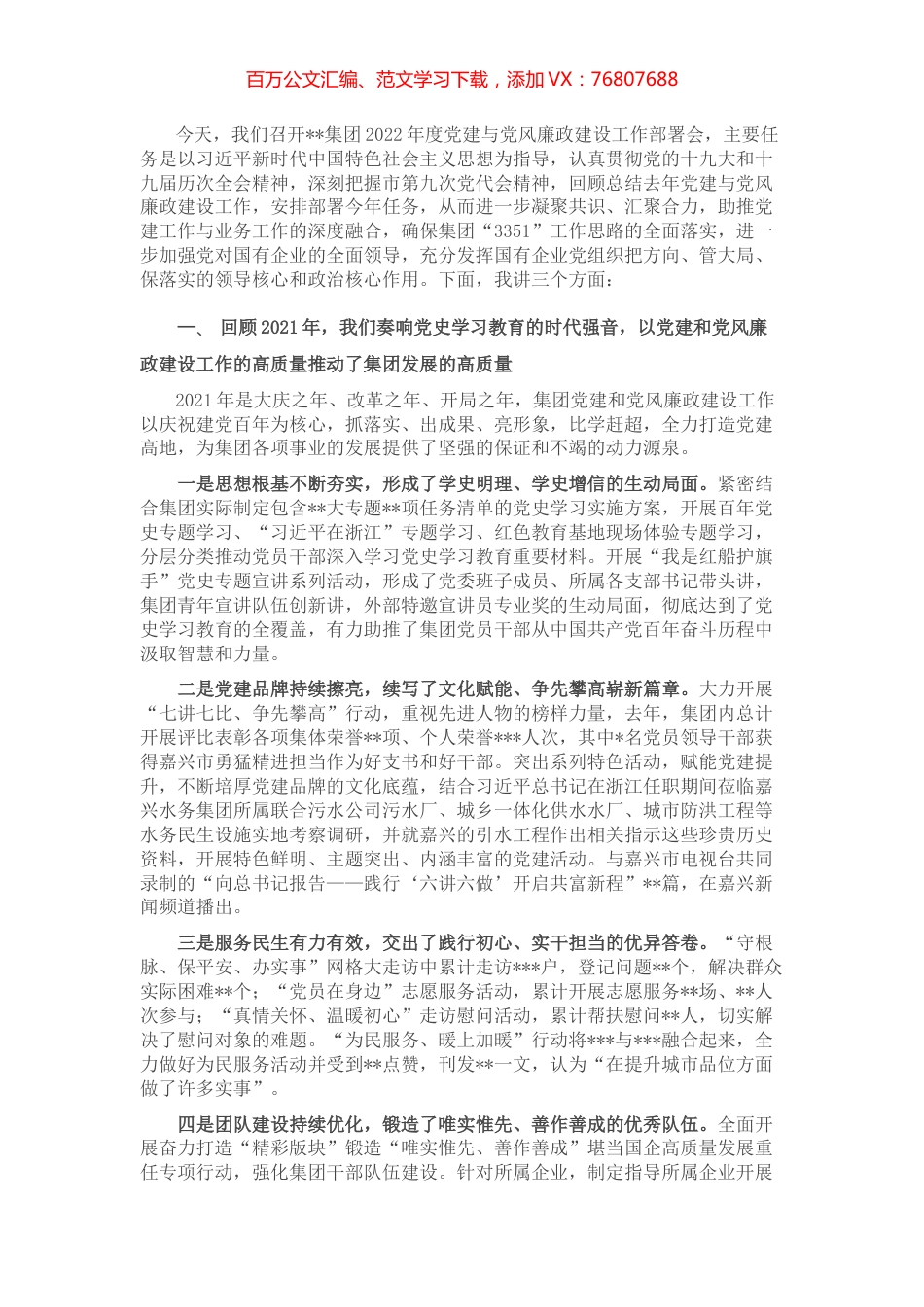 国企2022年度党建与党风廉政建设工作部署会讲话稿(1).docx_第1页