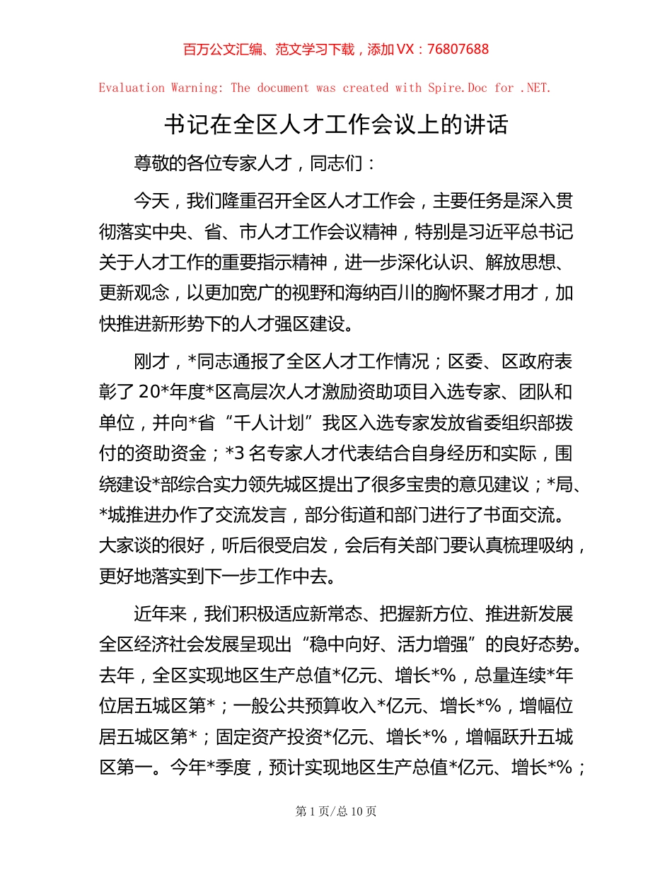 书记在全区人才工作会议上的讲话.docx_第1页