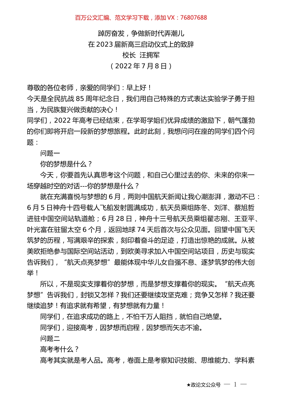 校长汪拥军：在2023届新高三启动仪式上的致辞.docx_第1页