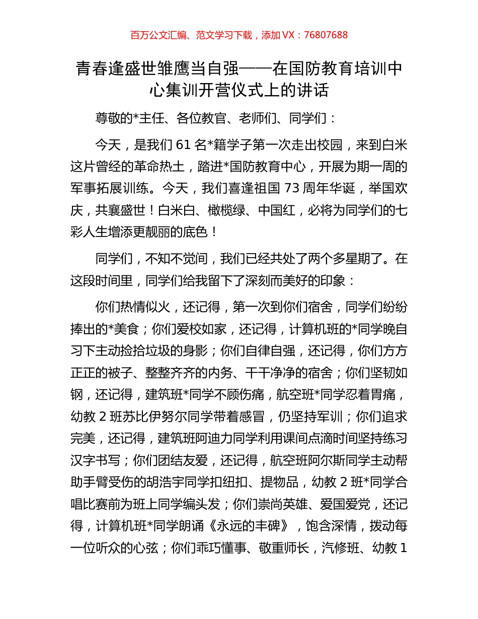 青春逢盛世雏鹰当自强——在国防教育培训中心集训开营仪式上的讲话.docx_第1页