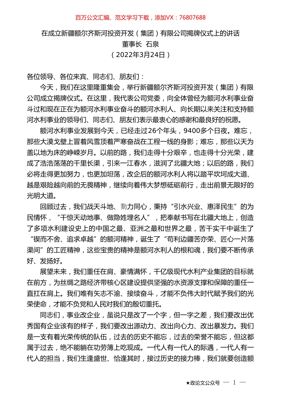 董事长石泉：在成立新疆额尔齐斯河投资开发（集团）有限公司揭牌仪式上的讲话.doc_第1页