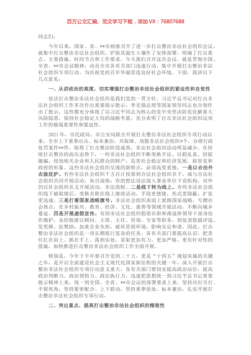 在全市进一步打击整治非法社会组织工作会议上的讲话.docx_第1页
