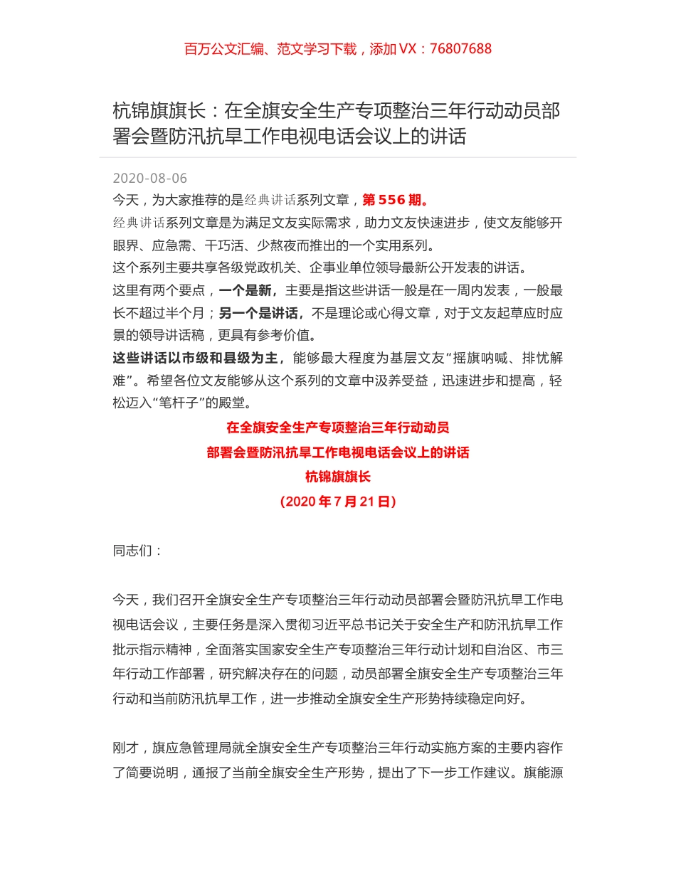 杭锦旗旗长：在全旗安全生产专项整治三年行动动员部署会暨防汛抗旱工作电视电话会议上的讲话.docx_第1页