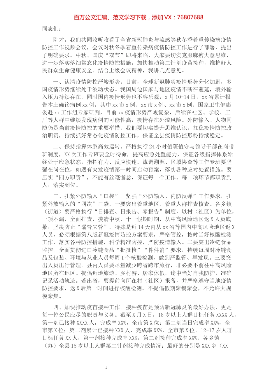 在新冠疫情与流感等秋冬季着重传染病疫情防控工作视频会后的致辞.docx_第1页