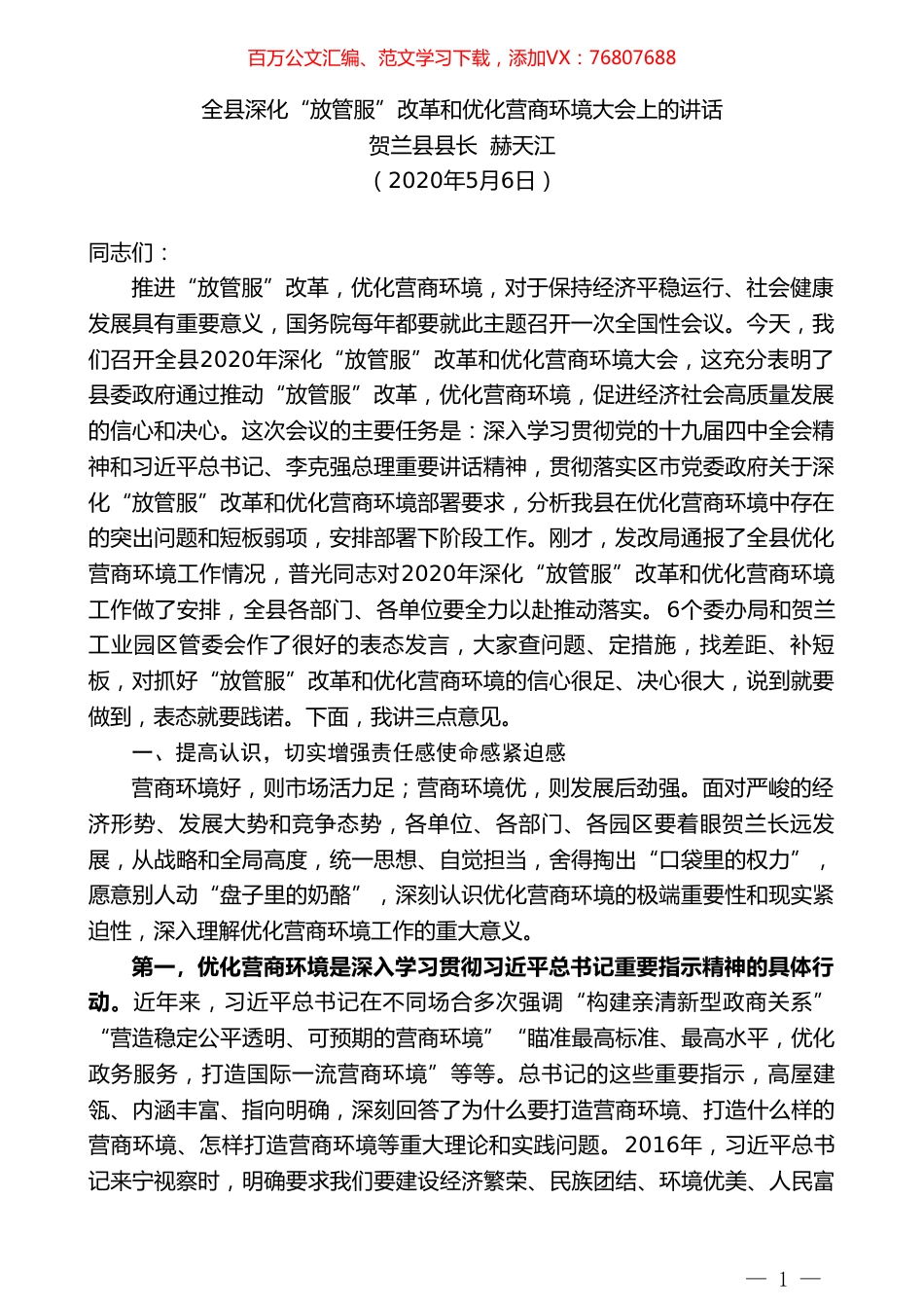 贺兰县县长赫天江：全县深化“放管服”改革和优化营商环境大会上的讲话.doc_第1页
