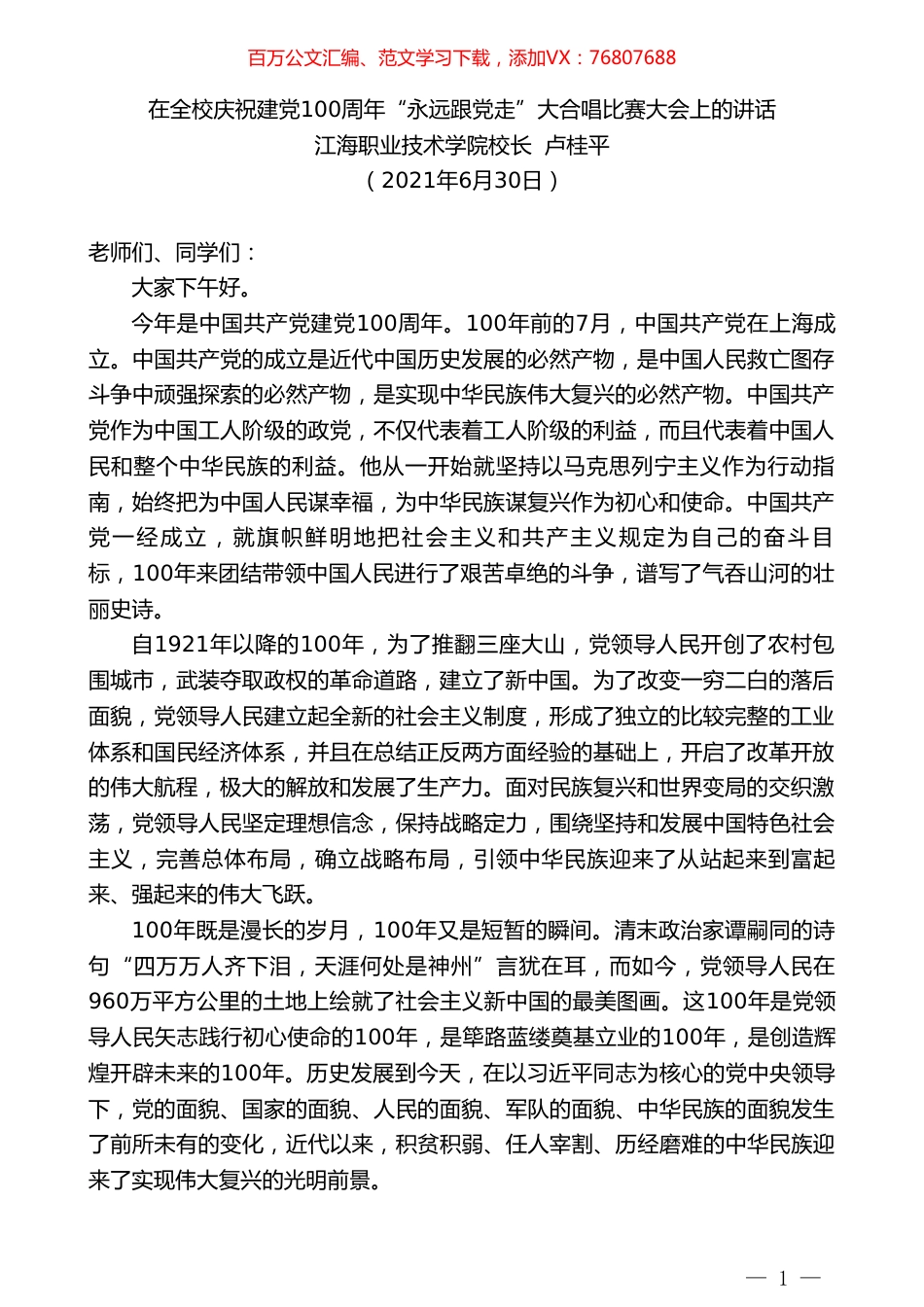 江海职业技术学院校长卢桂平：在全校庆祝建党100周年“永远跟党走”大合唱比赛大会上的讲话.doc_第1页
