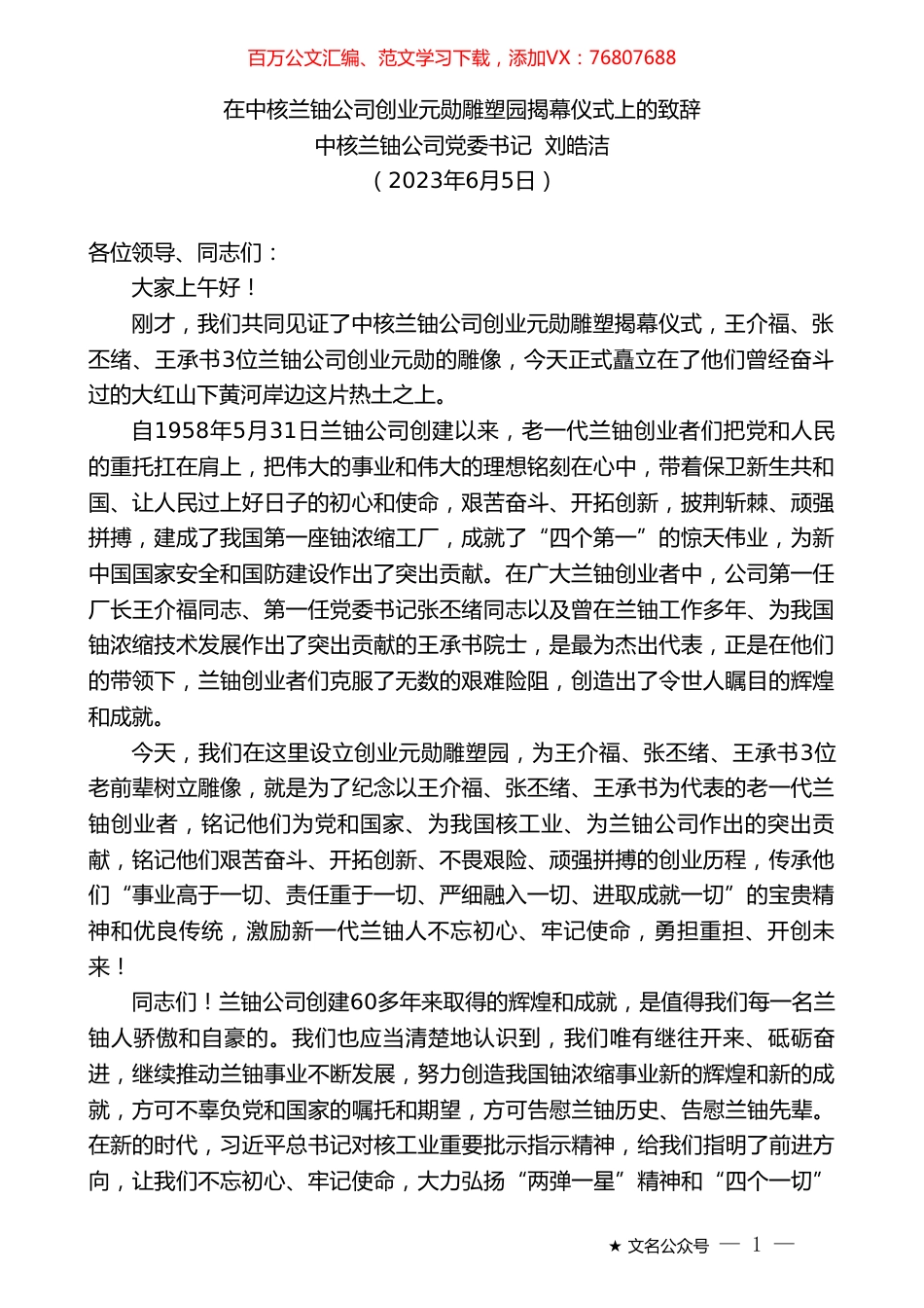 中核兰铀公司党委书记刘皓洁：在中核兰铀公司创业元勋雕塑园揭幕仪式上的致辞.doc_第1页