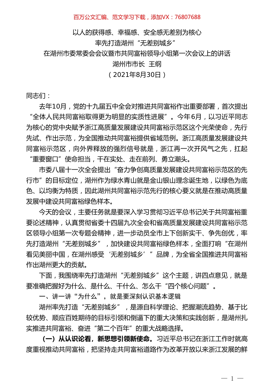 湖州市市长王纲：在湖州市委常委会会议暨市共同富裕领导小组第一次会议上的讲话.doc_第1页
