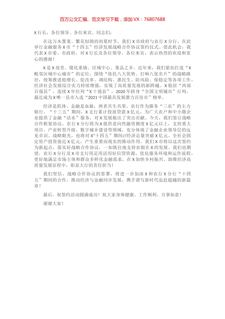 在农业银行X分行金融服务X市十四五经济发展战略合作签约仪式致辞.docx_第1页